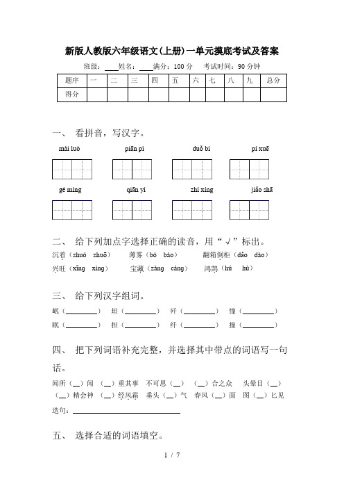 新版人教版六年级语文(上册)一单元摸底考试及答案