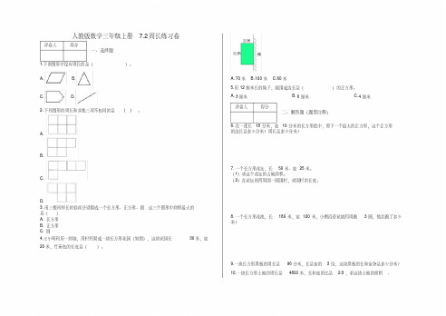 三年级上册7.2周长练习卷及答案人教版数学
