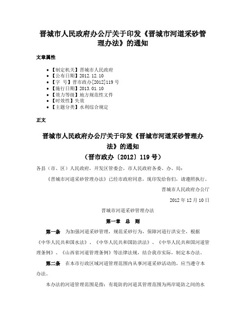 晋城市人民政府办公厅关于印发《晋城市河道采砂管理办法》的通知