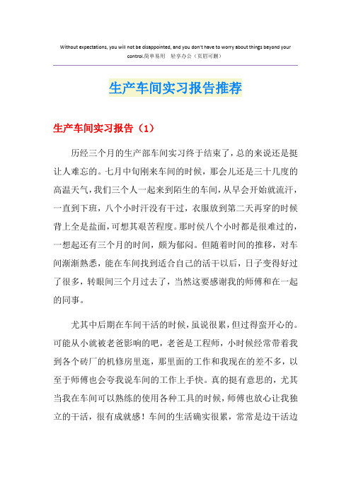 生产车间实习报告推荐