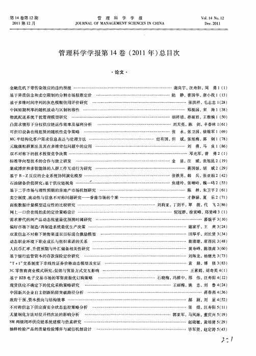 管理科学学报第14卷(2011年)总目次