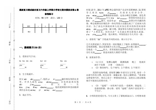 最新复习测试综合复习六年级上学期小学语文期末模拟试卷A卷套卷练习