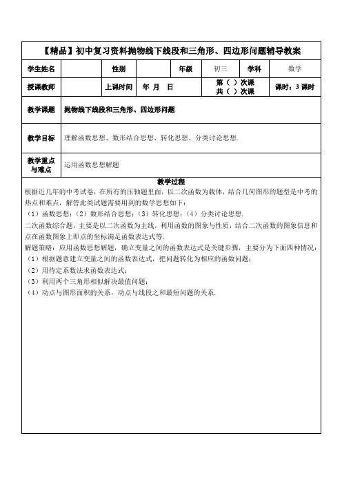 【精品】初中复习资料抛物线下线段和三角形、四边形问题辅导资料(含答案)