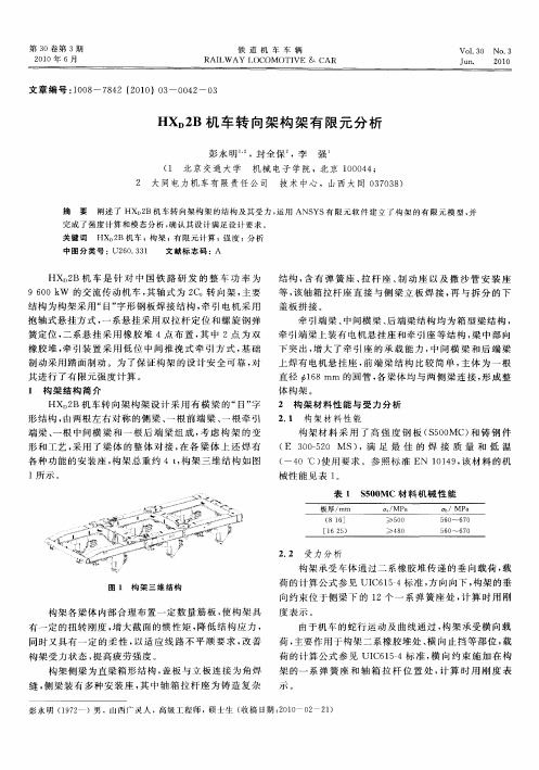 HX_D2B机车转向架构架有限元分析