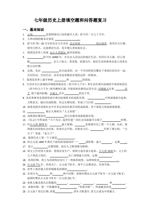 七年级历史上册填空题和问答题复习