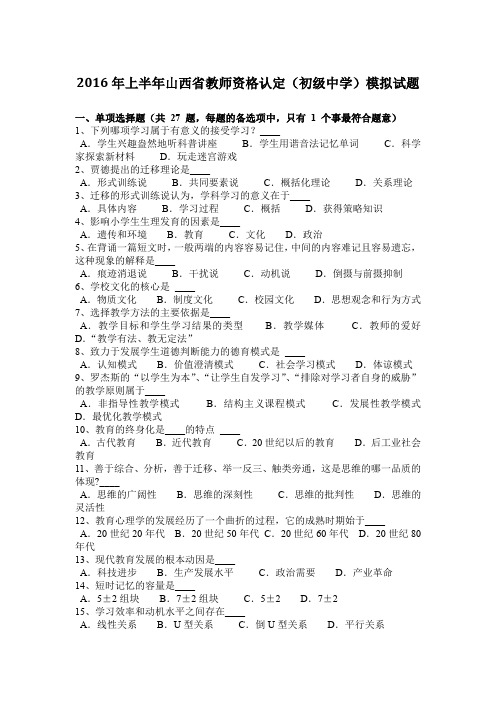2016年上半年山西省教师资格认定(初级中学)模拟试题