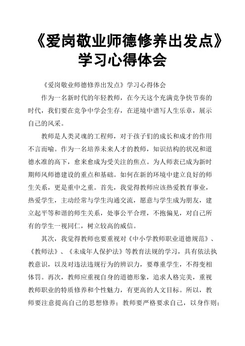 《爱岗敬业师德修养出发点》学习心得体会