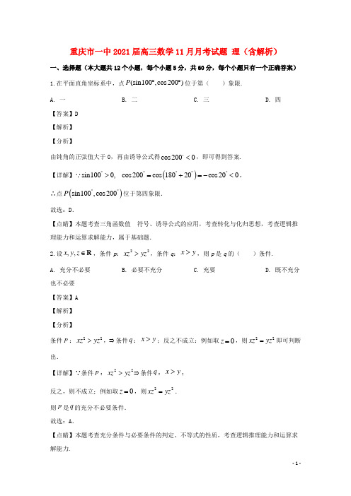 重庆市一中2021届高三数学11月月考试题 理(含解析)