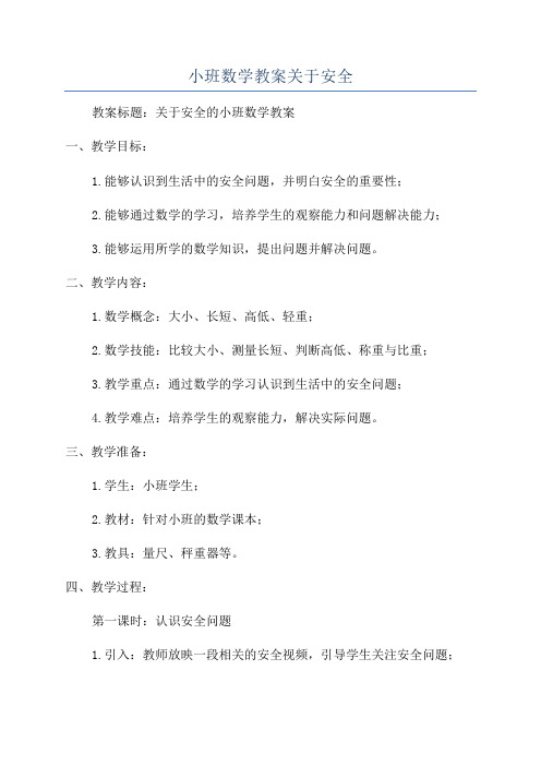 小班数学教案关于安全