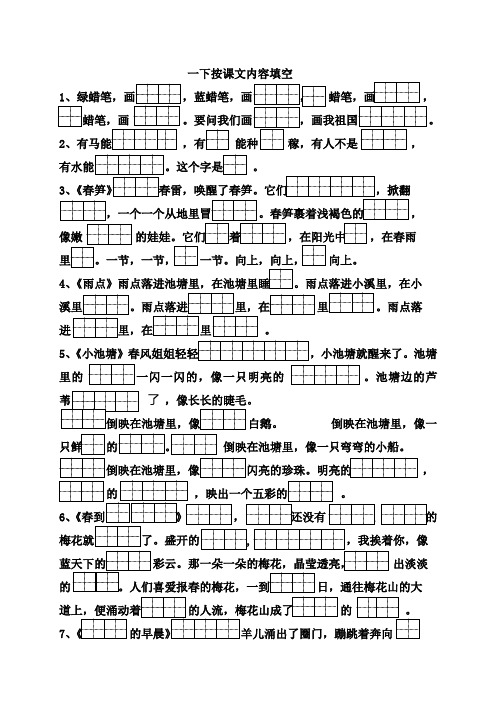 苏教版一年级下语文按课文内容填空(田字格)