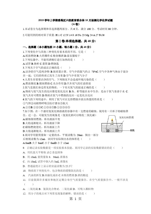 上学期广州市番禺区六校教育联合体10月抽测化学化学试题 (A卷)-教学文档