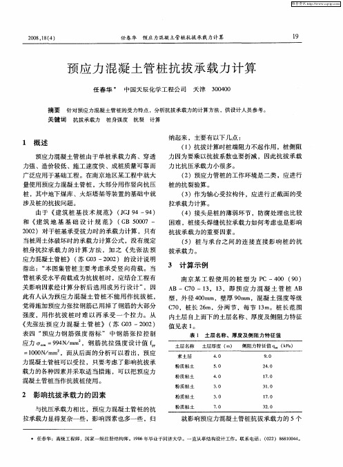 预应力混凝土管桩抗拔承载力计算