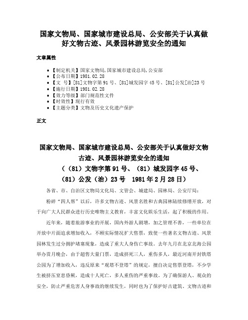 国家文物局、国家城市建设总局、公安部关于认真做好文物古迹、风景园林游览安全的通知