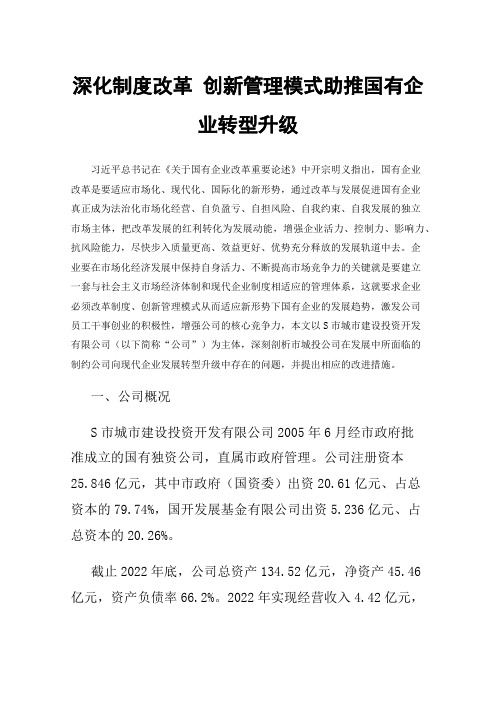 深化制度改革创新管理模式助推国有企业转型升级