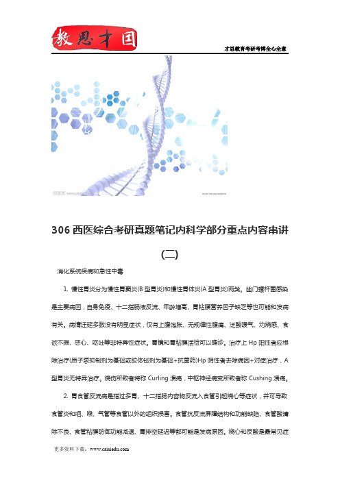 306西医综合考研真题笔记内科学部分重点内容串讲(二)