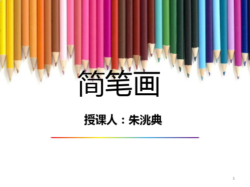 简笔画基础知识PPT课件