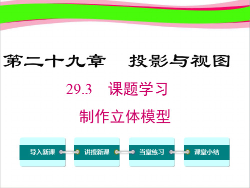 【人教版】精美获奖课件九下数学:29.3-课题学习-制作立体模型ppt课件
