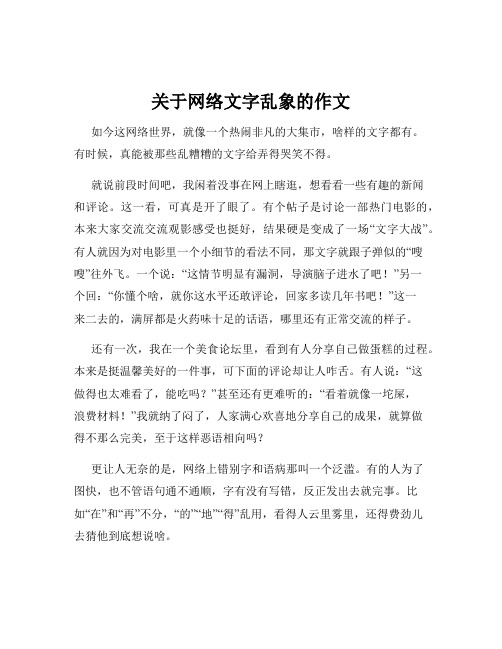 关于网络文字乱象的作文