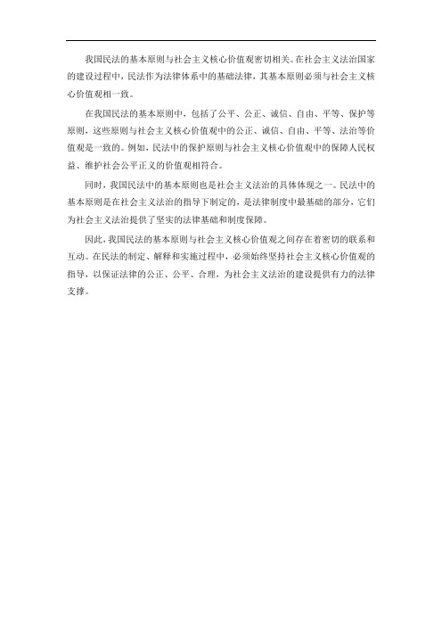 我国民法的基本原则与社会主义核心价值观的关系