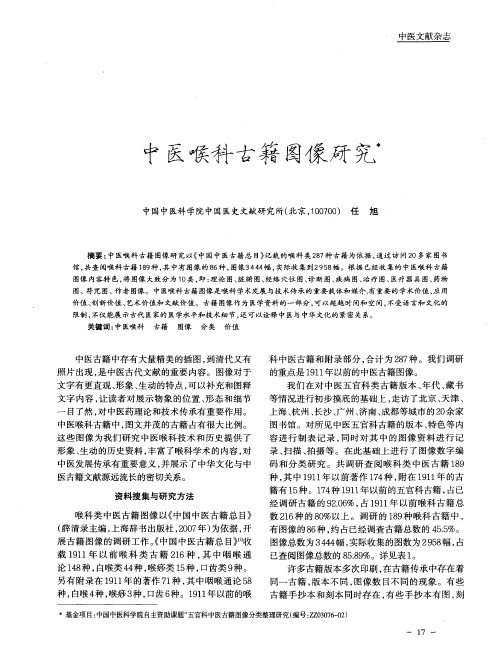 中医喉科古籍图像研究