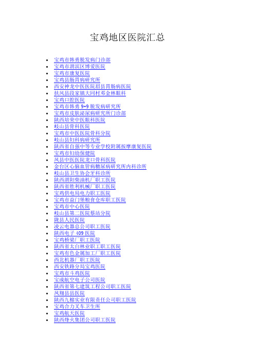 宝鸡地区医院汇总