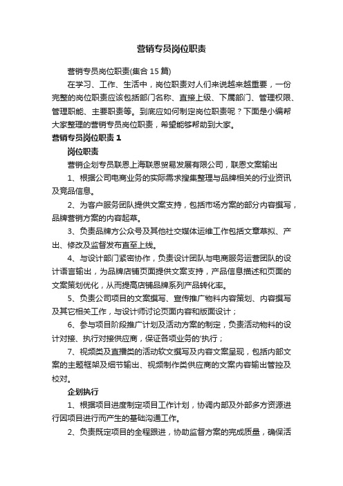 营销专员岗位职责(集合15篇)