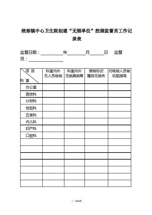 控烟监督员、巡查员工作定期监督和巡查记录表(优.选)