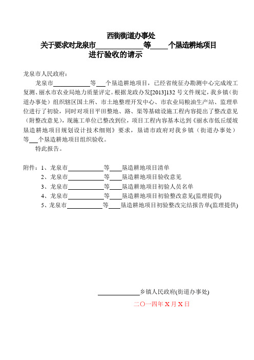 垦造耕地项目验收请示文件样本