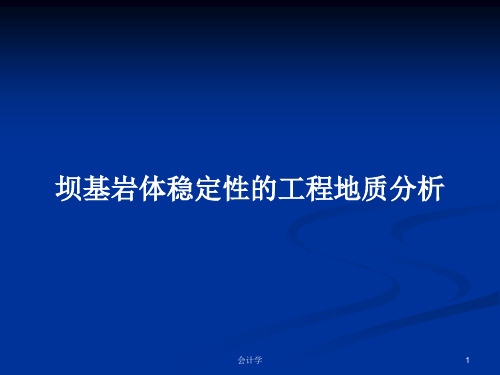 坝基岩体稳定性的工程地质分析PPT学习教案