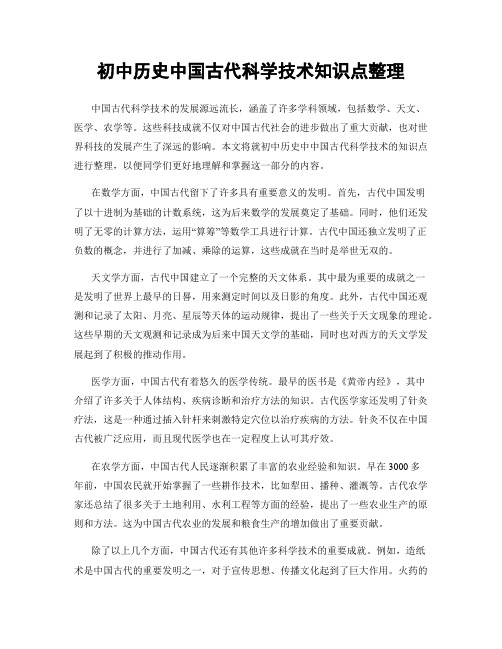 初中历史中国古代科学技术知识点整理