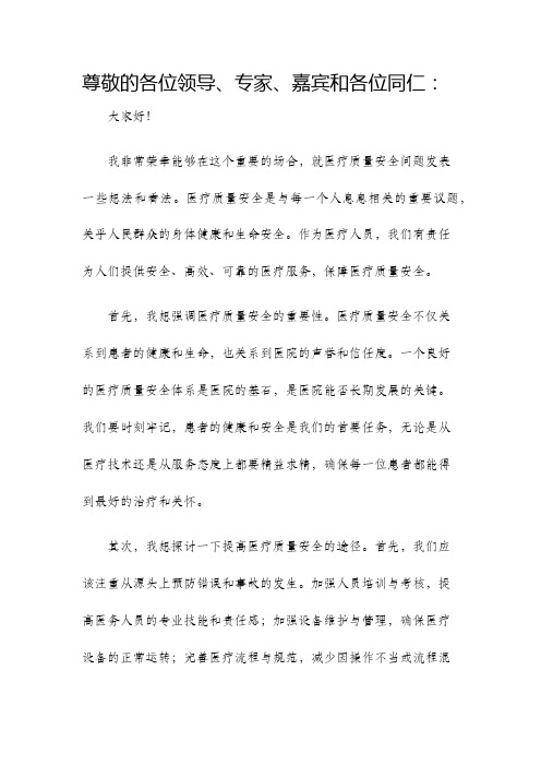 医疗质量安全发言稿