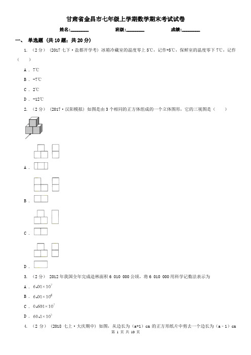 甘肃省金昌市七年级上学期数学期末考试试卷