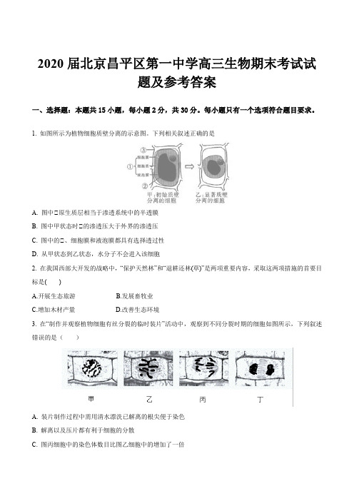 2020届北京昌平区第一中学高三生物期末考试试题及参考答案