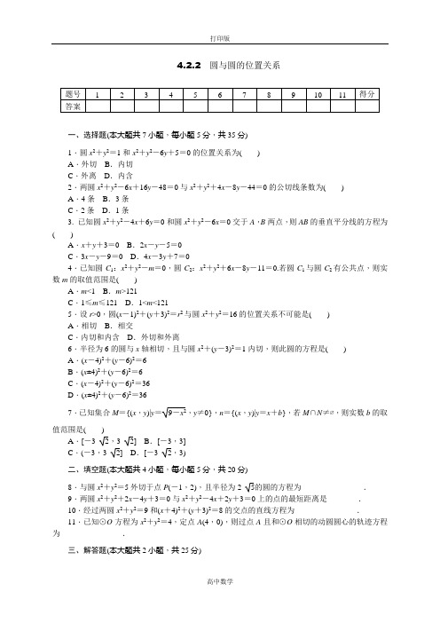 人教版数学高一-必修二(人教A)练习 4.2.2圆与圆的位置关系