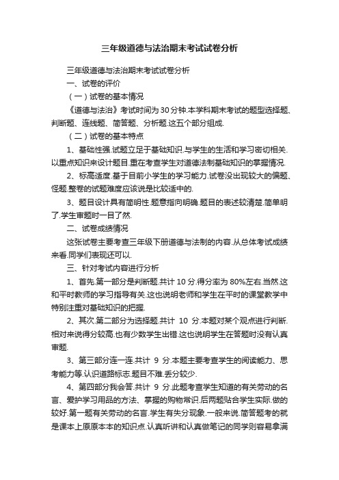 三年级道德与法治期末考试试卷分析