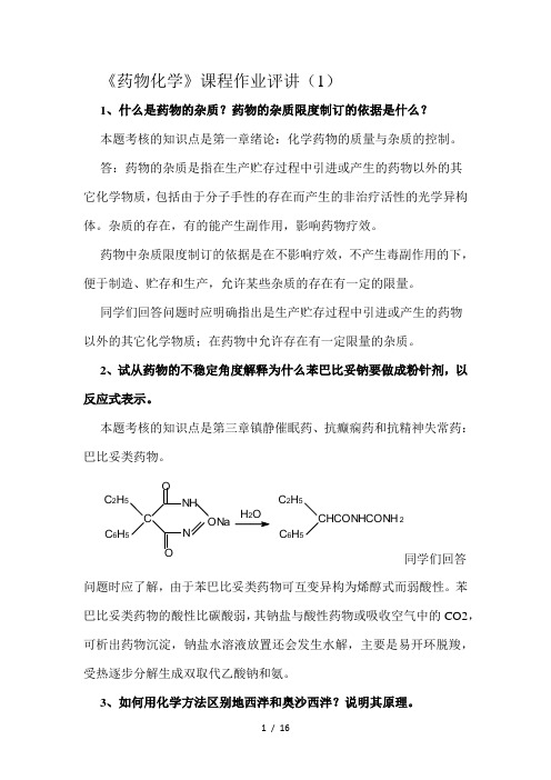 药物化学形考册答案