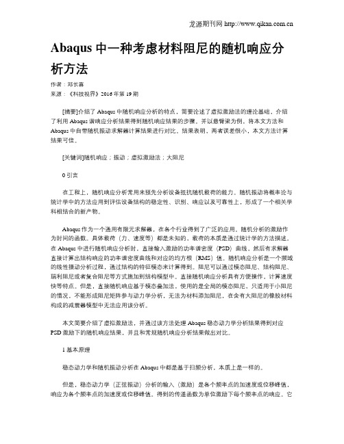 Abaqus中一种考虑材料阻尼的随机响应分析方法