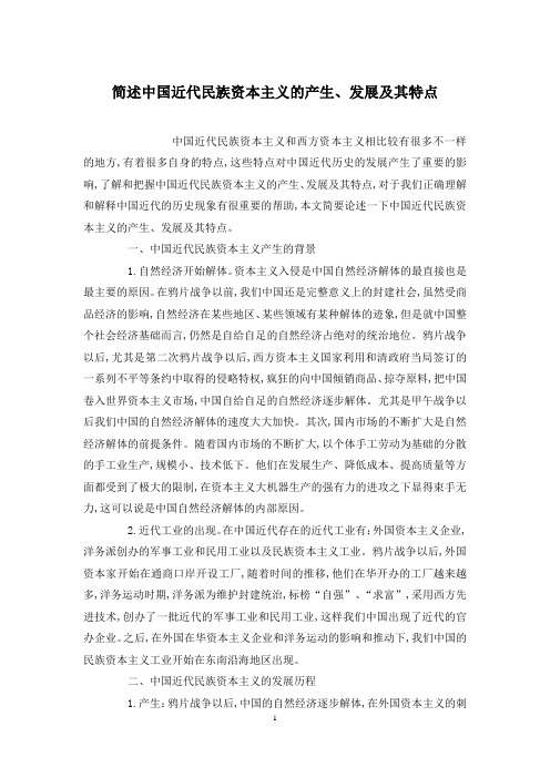 简述中国近代民族资本主义的产生、发展及其特点