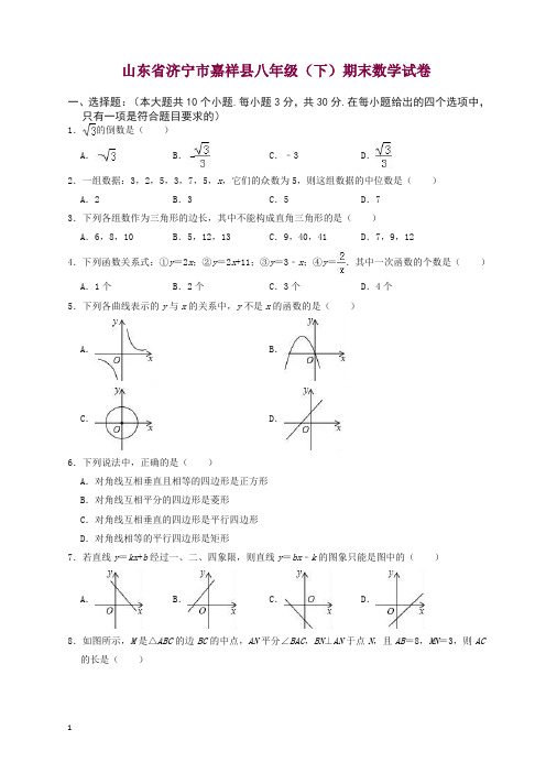 【精品】济宁市嘉祥县八年级下期末数学试卷(有答案)