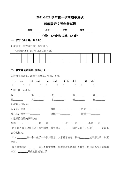 最新部编版语文五年级上册《期中检测卷》附答案解析