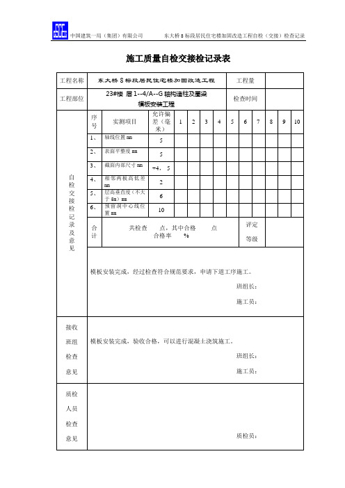 23#楼模板安装工程1-4施工质量自检交接检记录表改造版