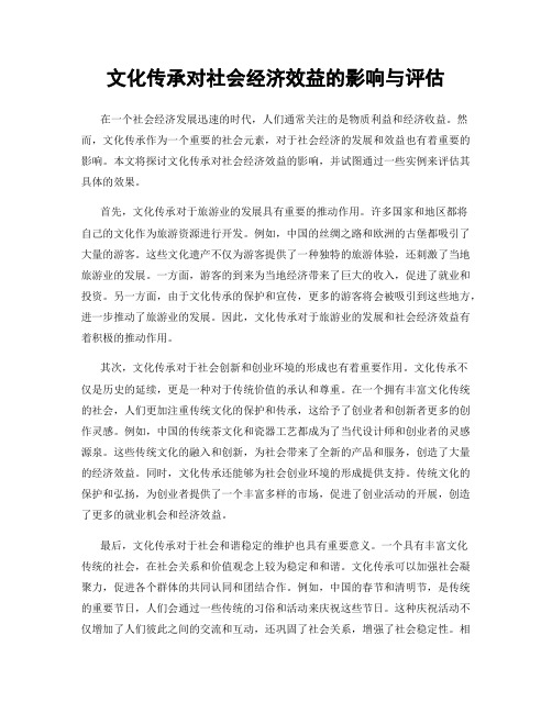 文化传承对社会经济效益的影响与评估