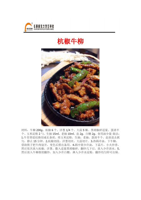 长春新东方烹饪学校每日一菜—杭椒牛柳