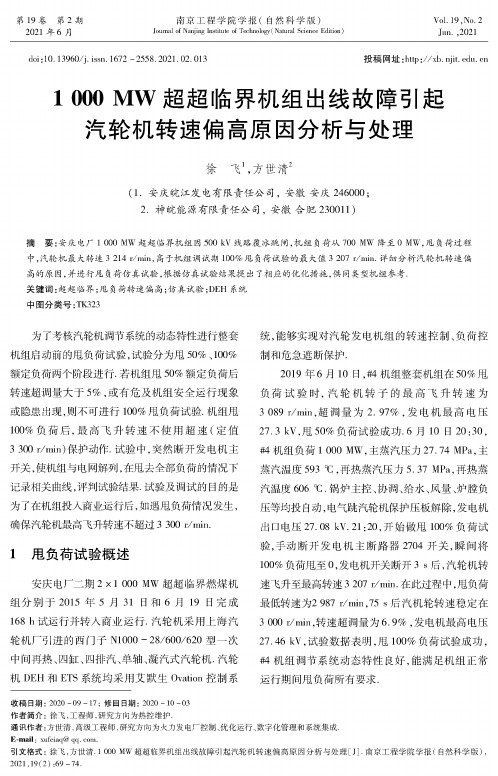 1000 MW超超临界机组出线故障引起汽轮机转速偏高原因分析与处理