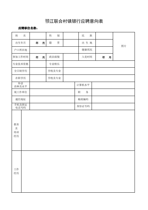 邗江联合村镇银行应聘意向表