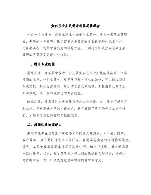 如何从业务员提升到基层管理者