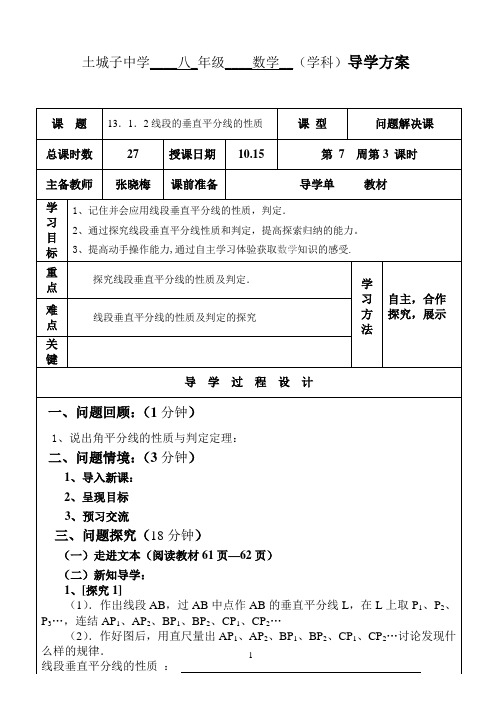 线段的垂直平分线的性质(1)导学方案