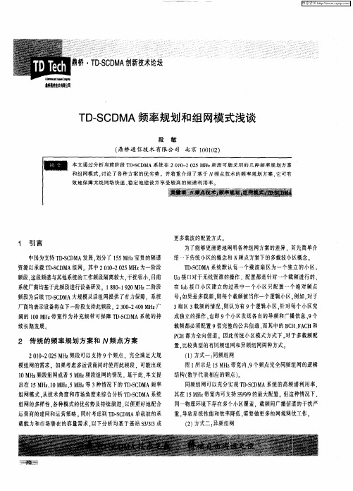 TD-SCDMA频率规划和组网模式浅谈