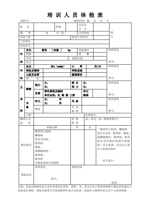 培训人员体检表