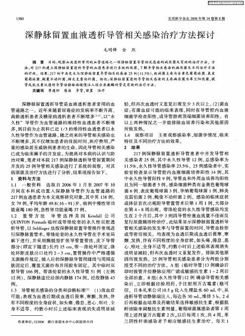 深静脉留置血液透析导管相关感染治疗方法探讨